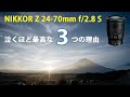 【NIKKOR Z 24-70mm f/2.8 S】半年ほど使った感想とレビューを作例を出し振り返る。【大三元最高レンズ】