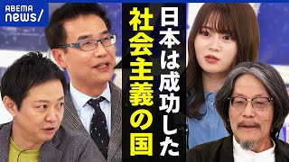 【しあわせ】日本は中国よりも社会主義経済格差は小さいみんなに優しい国マルクス研究の権威と考えるアベプラ