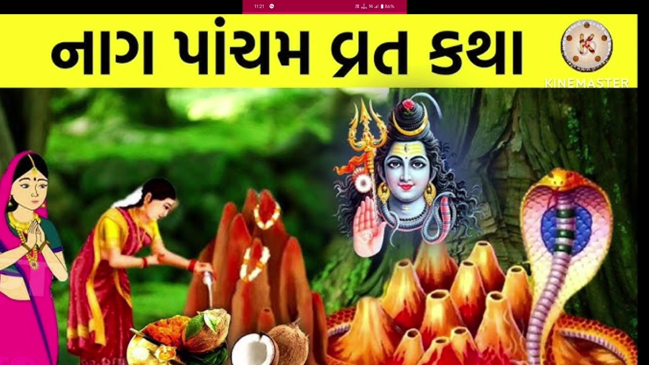 નાગ પંચમી ની વારતા| nag panchmi sampurn vrat katha |  વ્રત કથાઓ | ગુજરાતી વાર્તાઓ | Aasha panchal