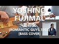 芳野藤丸 YOSHINO FUJIMAL - 夏の女 Natsu No Onna【Bass Cover】