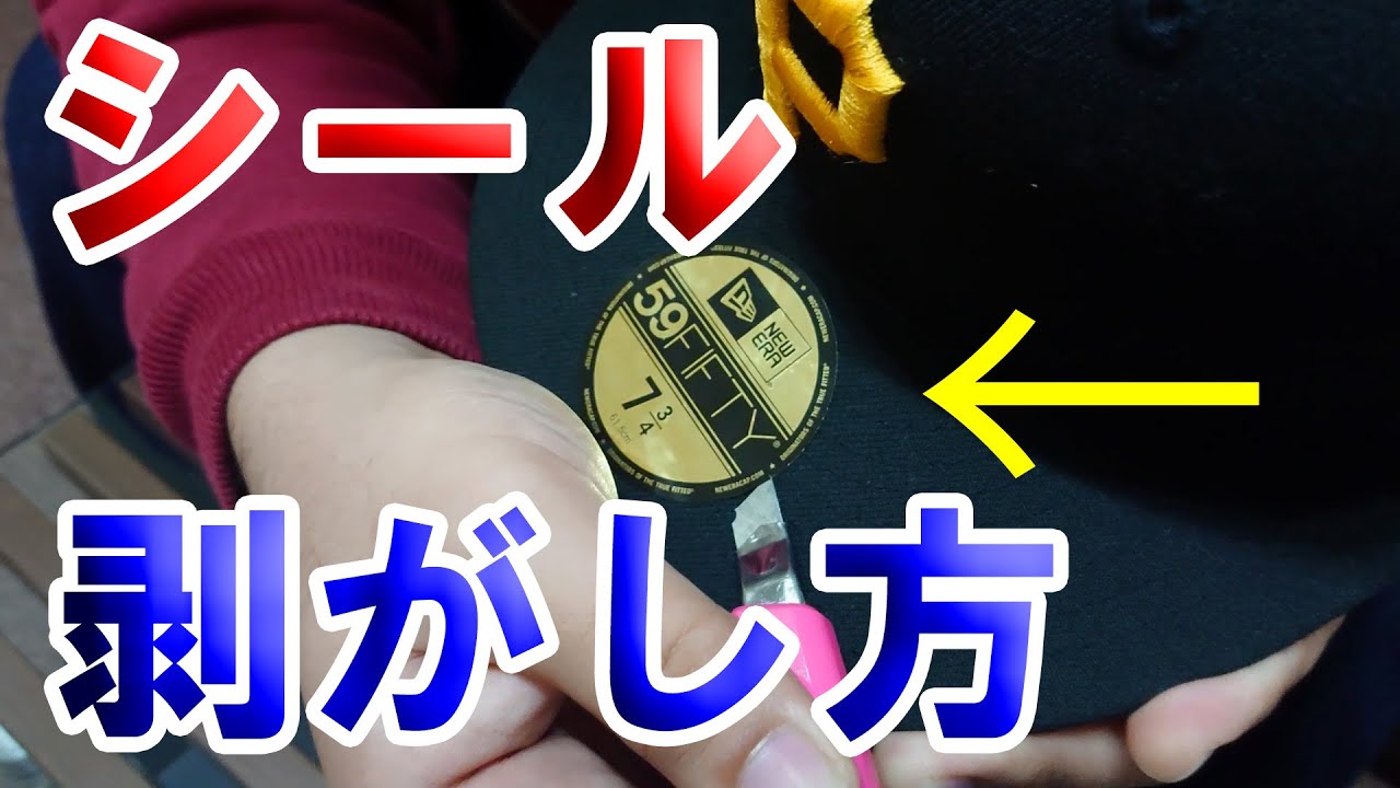 NEWERA】綺麗に剥がせる！！ニューエラキャップのシールの剥がし方
