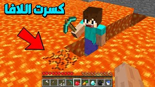 فلم ماين كرافت : ولكن اقدر اكسر اللافا !!؟ 🔥😱