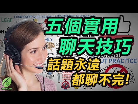 【好葉】5個實用聊天技巧 - 話題永遠聊不完 ！ - 實用冷技巧