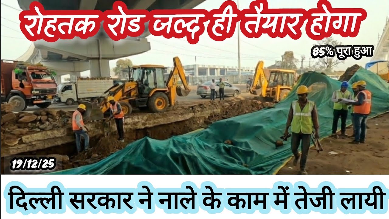 Mission yamuna clean up 2025:Rohtak road पर बनने वाला नाला 85%तैयार हुआ,जल्द ही रोहतक road भी banega