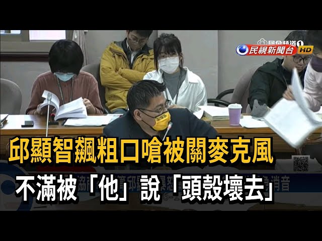 邱顯智飆粗口嗆被關麥克風 不滿被說「頭殼壞去」－民視台語新聞