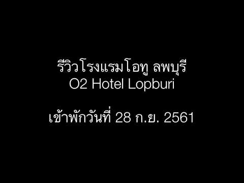 รีวิว O2 Lopburi Hotel โรงแรมโอทู ลพบุรี โรงแรมลพบุรีราคาประหยัด มีบริการอาหารเช้า