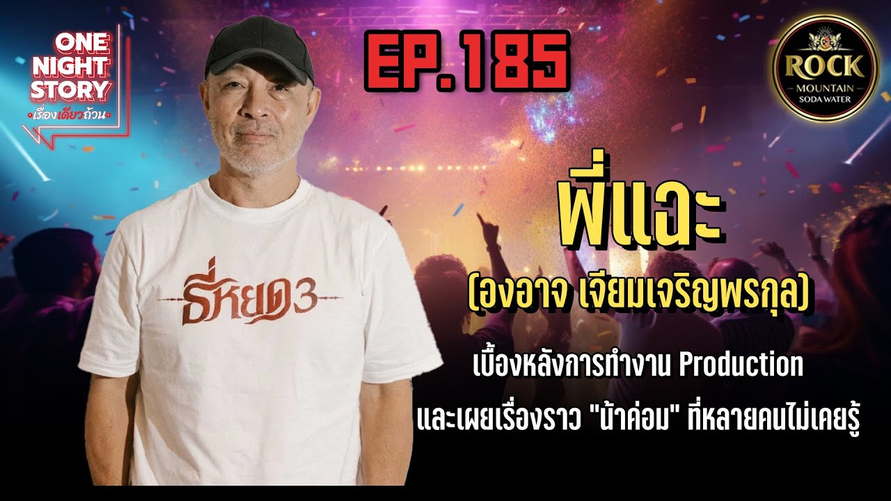 [EP.185] พี่แฉะ องอาจ | One Night Story เรื่องเดียวถ้วน #no5bar