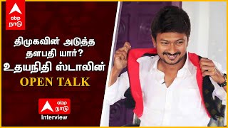 Udhayanidhi Stalin Interview | அடுத்த தளபதி யார்? : உதயநிதி ஓபன் டாக் | ABP Nadu | Ajith | Vijay