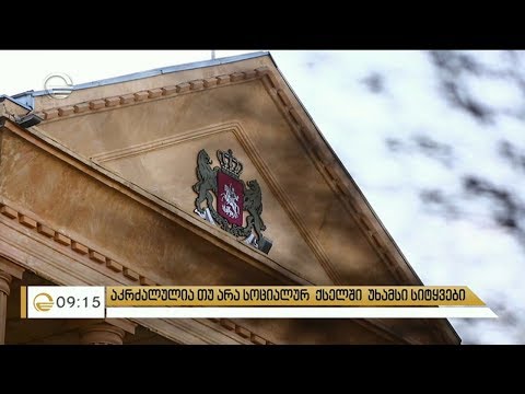 სოციალურ ქსელში დაწყებულმა უთანხმოებამ რეალურ ცხოვრებაში გადაინაცვლა.