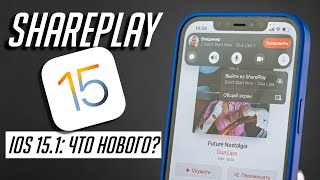 iOS 15.1 - Наконец-то добавили SharePlay! И еще кое-какие функции!