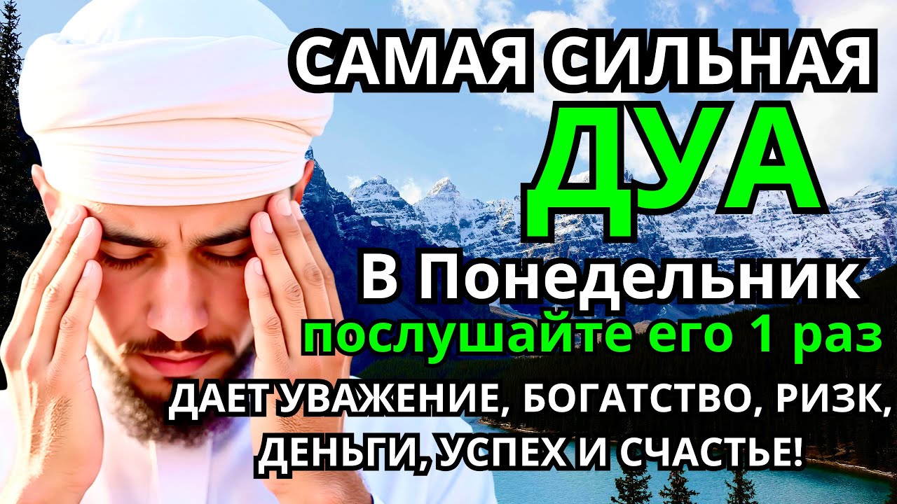 Дуа В понедельник Очень сложные проблемы будут решены 