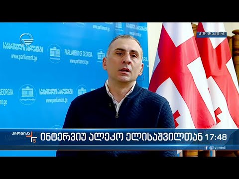 ინტერვიუ ალეკო ელისაშვილთან
