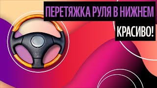 Перетяжка Руля В Нижнем. Как Сделать Руль Спортивным? (Лучшие Материалы 2020)