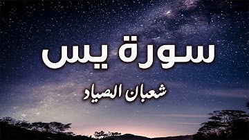 تلاوة من هدوء واتقان وحزن يفوق الخيال💙 سورة يس كاملة القارئ الشيخ شعبان الصياد