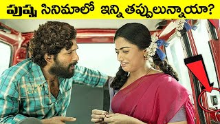 పుష్ప సినిమాలో ఇన్ని తప్పులున్నాయా? Plenty Mistakes In "Pushpa: The Rise" Full Movie #telugufactor screenshot 1