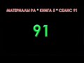 Материалы Ра, Книга 5, Сеанс 91 (19.07.21)