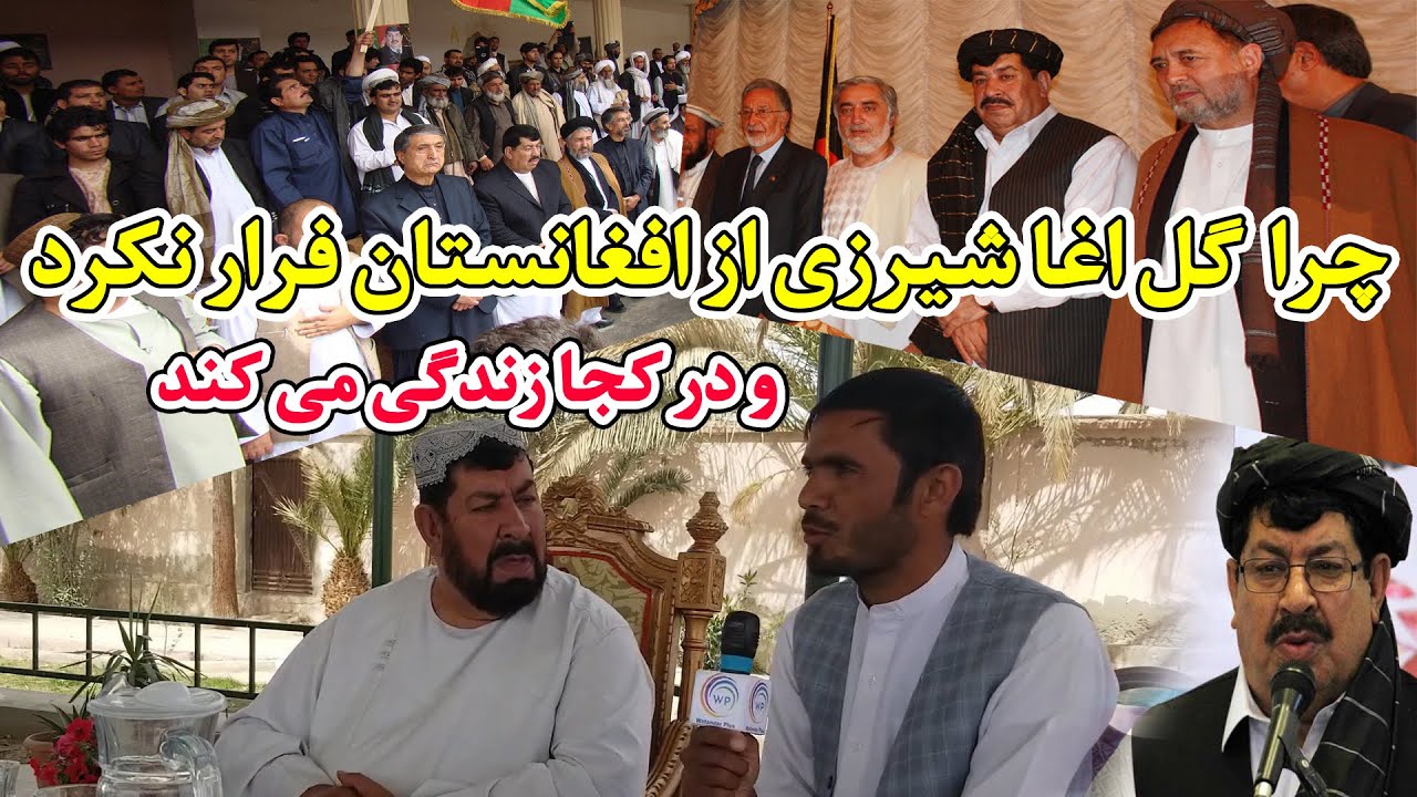 چرا  گل اغا شیرزی نامزد ریاست جمهوری پیشین از افغانستان فرار نکرد و در کجا زندگی میکند؟