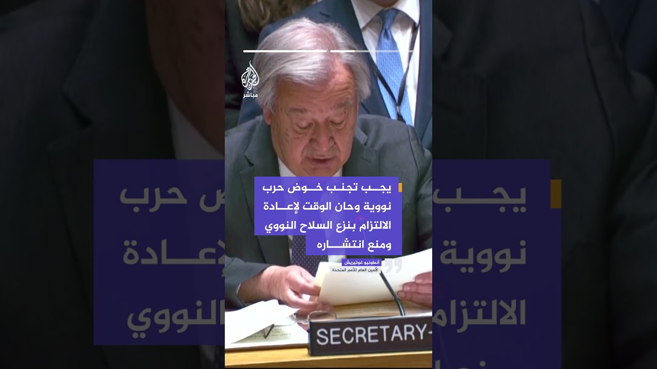 الأمين العام للأمم المتحدة: يجب تجنب خوض حرب نووية وحان الوقت لإعادة الالتزام بنزع السلاح النووي