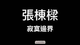 張棟樑《寂寞邊界》【歌詞】