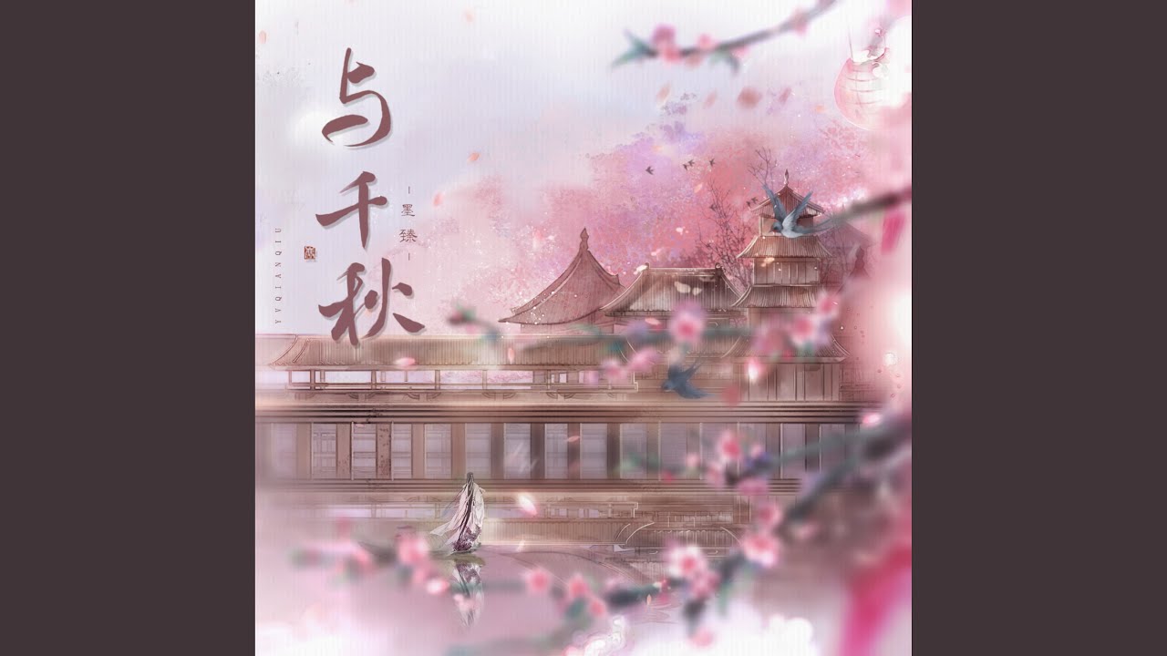 Watch 與千秋 on YouTube Watch 與千秋 on YouTube
