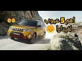 اهم عيوب لسوزوكي فيتارا اخطر 5 عيوب لفيتارا عبدالرحمن علي 