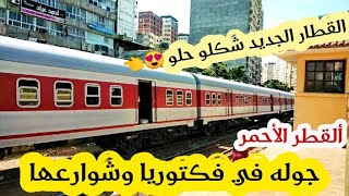 قطار ابو قير الجديد الأحمر وجوله في فكتوريا وشوارعها بالاسكندريه2021