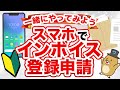 【インボイス制度】スマホでのインボイス登録申請を実践解説！一緒にやってみよう！【適格請求書発行事業者】