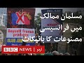 Muslim Countries around the world are boycotting French products - BBC URDU