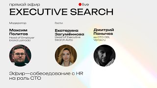 Собеседование с HR на роль CTO // Executive Search