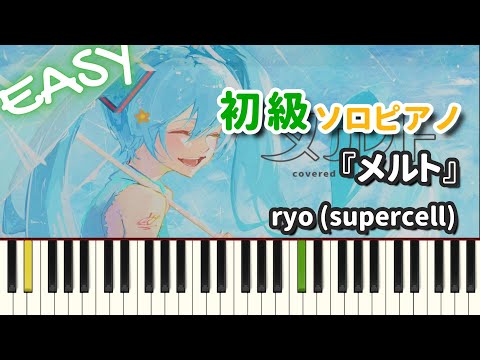 メルト - ryo (supercell)