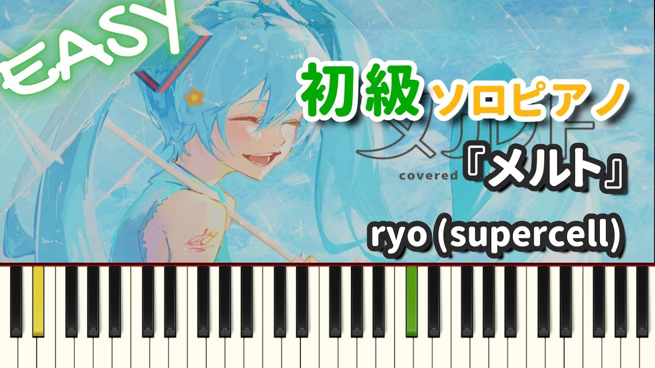 【楽譜】『メルト / ryo (supercell)』初級ピアノ ドレミ付きFull