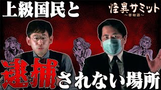 【伊山亮吉・大島てる】怖い話「おじさん」「逮捕」｜怪異サミット公式