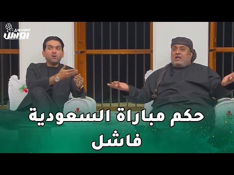 انفعال احمد الرواس علي حكم مباراة السعودية و اندونيسيا