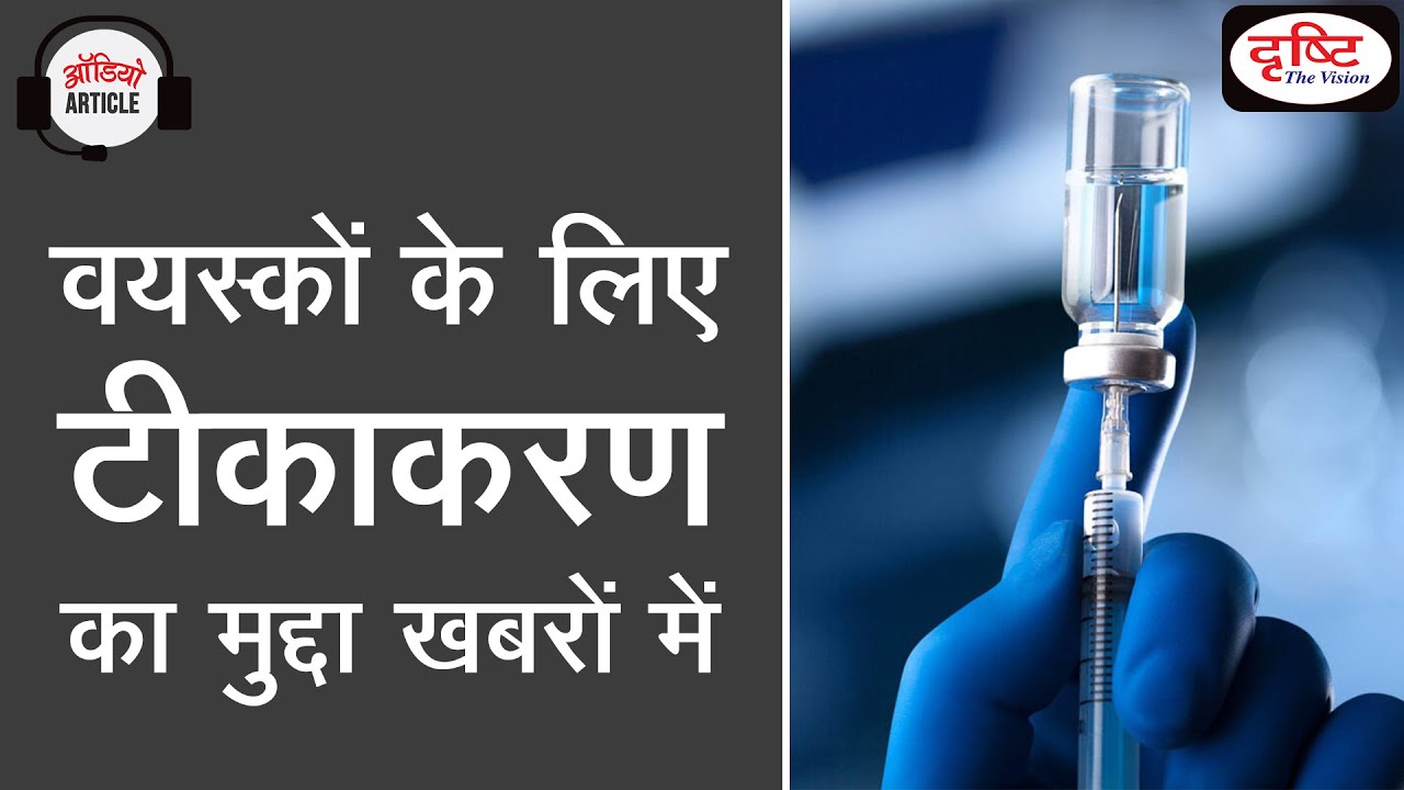 ‘Life-Course immunisation’ now in the news - Audio Article | Drishti IAS