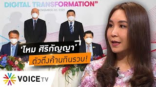 'ก้าวไกล VS กสทช.' ไม้เบื่อไม้เมา คุยกับ 'ไหม ศิริกัญญา' ตัวตึงค้านกินรวบค่ายยักษ์ #wakeupthailand