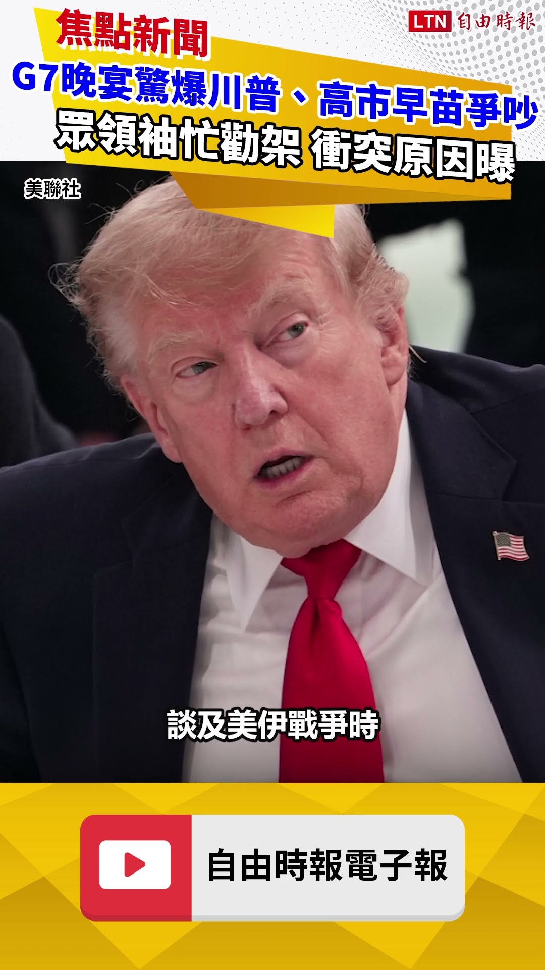 G7晚宴驚爆川普、高市早苗激烈爭吵！眾領袖忙勸架 衝突原因曝