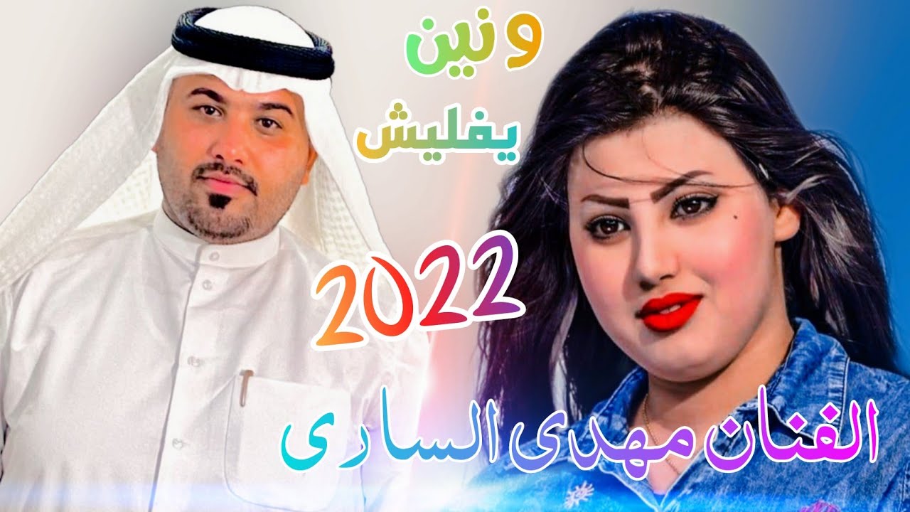 بسـته نار تفلش _البارحه مروا عليه وما قرولي الفاتحه _الفنان مهـدي الساري 2022