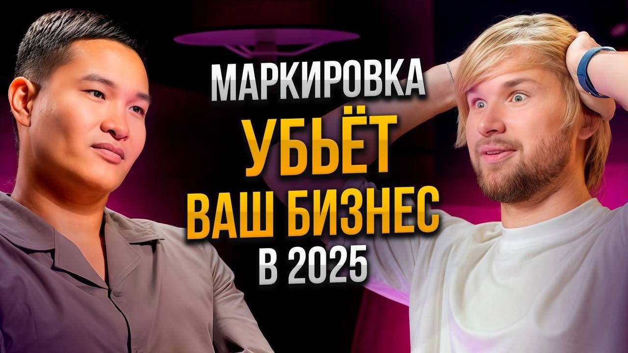 Маркировка и «Честный знак» 2025: новые законы и риски | Как безболезненно перейти на белую схему?