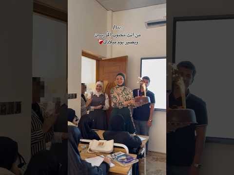 من انت محبوب المدرسين ويصير يوم ميلادك احمد علي كريم اكسبلور  تخرج متابعه لايك تيك توك