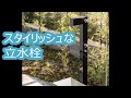 スタイリッシュな立水栓　リフォーム【大阪・八尾市・東大阪市】