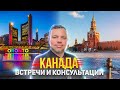 Приглашаю на встречи и консультации в октябре 2021. Канада: образование, жизнь и возможности