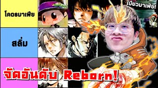 จัดอันดับ Reborn เบียวมาเฟีย !! โกคุเดระอยู่เทียร์สลิ่มเลย !! - จัดกับร้าว EP.13