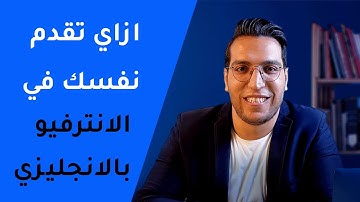 [أهم أسئلة [الانترفيو بالانجليزي] 2022 - ازاي تعرف نفسك[بالانجليزي✅𝐈𝐧𝐭𝐫𝐨𝐝𝐮𝐜𝐞 𝐲𝐨𝐮𝐫𝐬𝐞𝐥𝐟 𝐢𝐧 𝐈𝐧𝐭𝐞𝐫𝐯𝐢𝐞𝐰✅