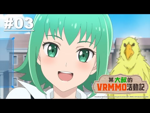 某大叔的VRMMO活動記 第03話【大地, 勾引妖精?】｜Muse木棉花 動畫 線上看