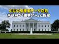 中共の有権者データ窃取 米政府が「選挙介入」と認定