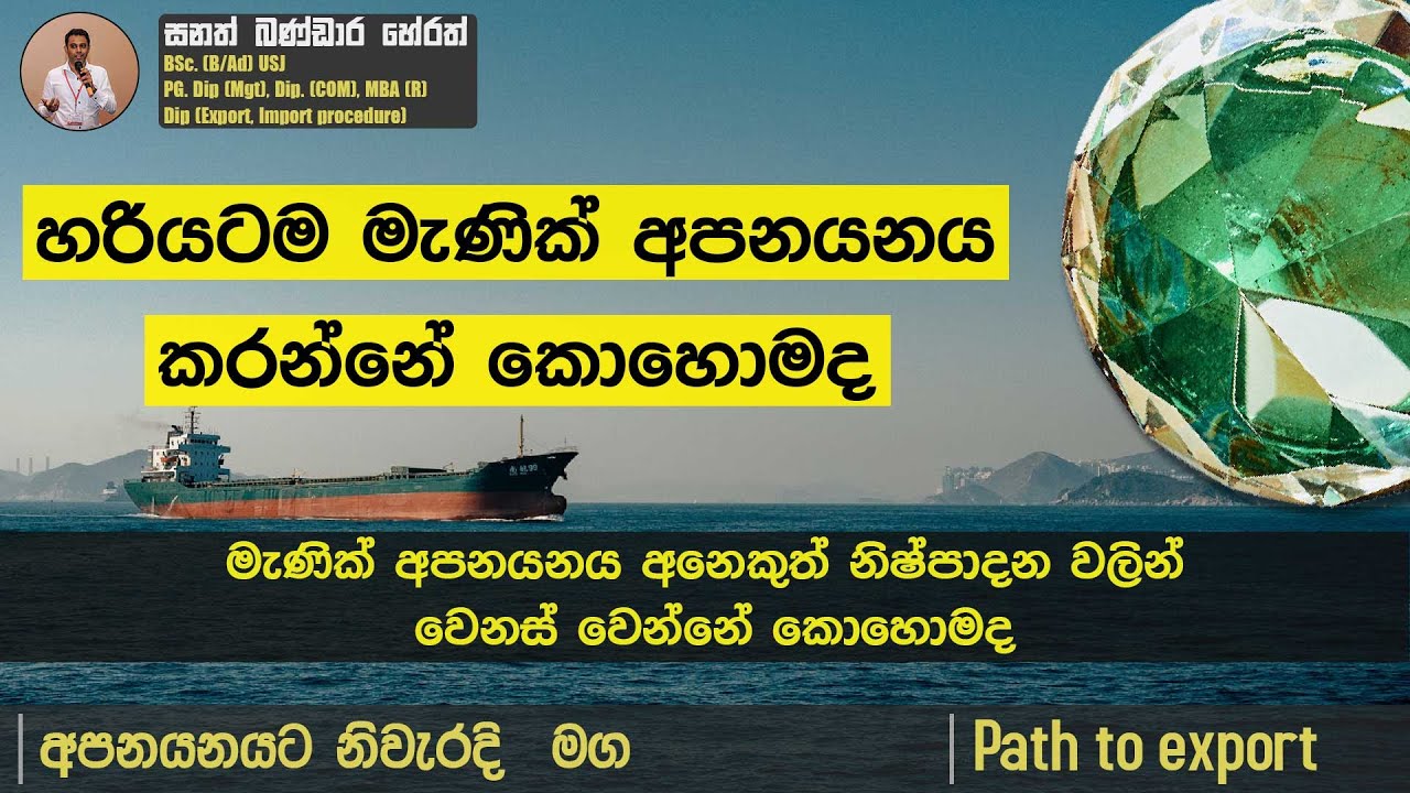 මැණික් අපනයනය කරන්නෙ කොහොමද / Path to export