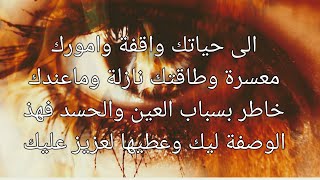حياتك واقفة وامورك معسرة وطاقتك نازلة وماعندك خاطر بسباب العين والحسد فهذ الوصفة ليك ولعزيز عليك