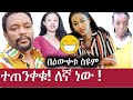 Ethiopia: "ተጠንቀቁ! ለኛ ነው !" | በዕውቀቱ ስዩም | Bewketu Seyoum | Girma Seifu