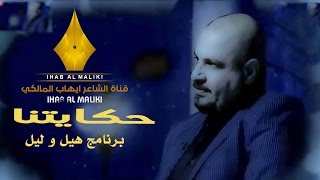 حكايتنا | الشاعر ايهاب المالكي