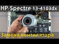 Замена вентилятора в ноутбуке HP Spectre 13 4103dx